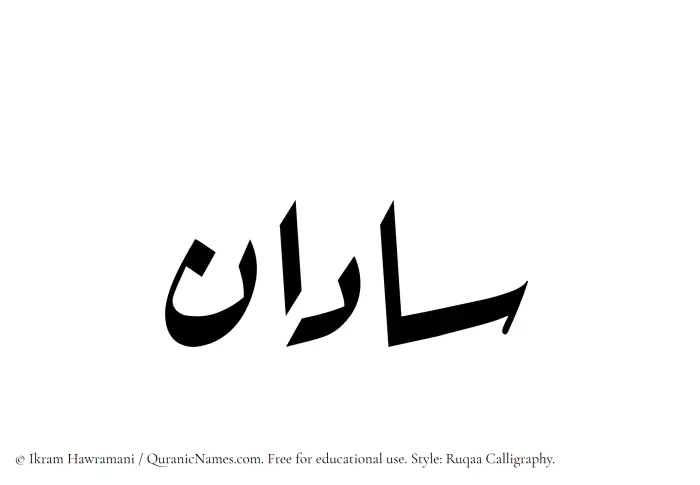 The Muslim name Sadan written in Ruqaa calligraphic script