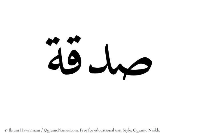 The Muslim name Sadaqah written in Quranic naskh script
