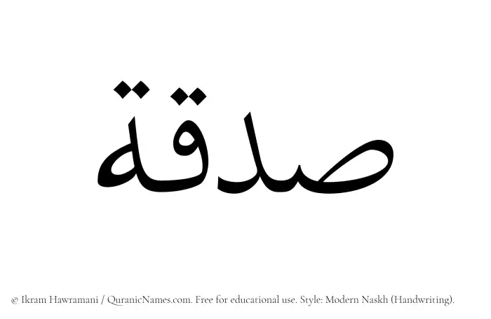 The Muslim name Sadaqah written in naskh script