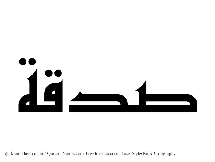 The Muslim name Sadaqah written in Kufi/Kufic calligraphic script