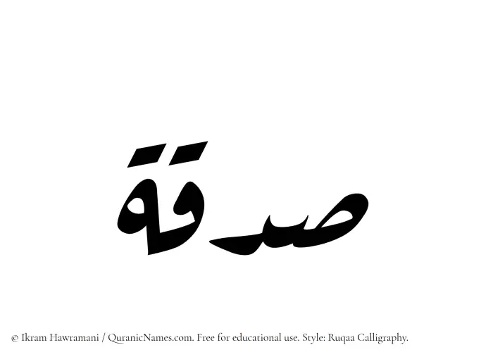 The Muslim name Sadaqah written in Ruqaa calligraphic script