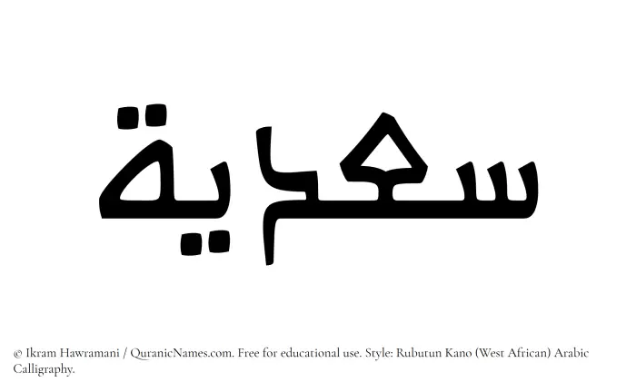 The Muslim name Sadia written in Rubutun Kano calligraphic script