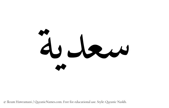 The Muslim name Sadia written in Quranic naskh script