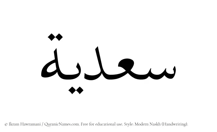 The Muslim name Sadia written in naskh script