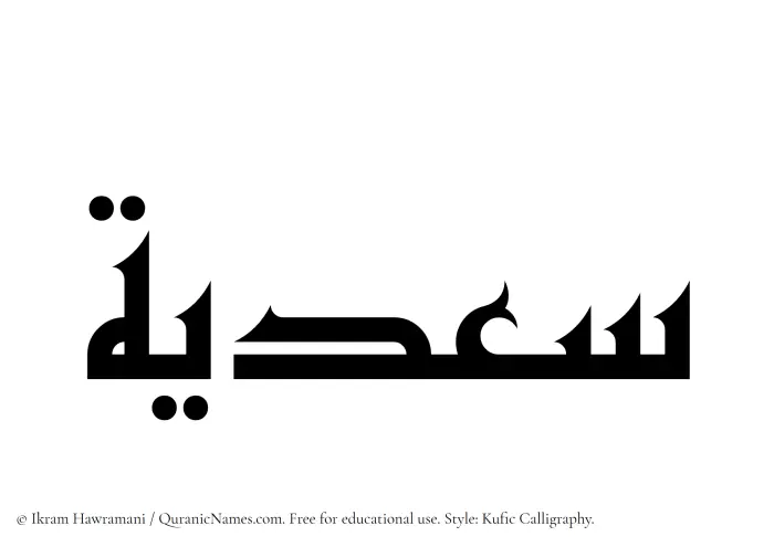 The Muslim name Sadia written in Kufi/Kufic calligraphic script