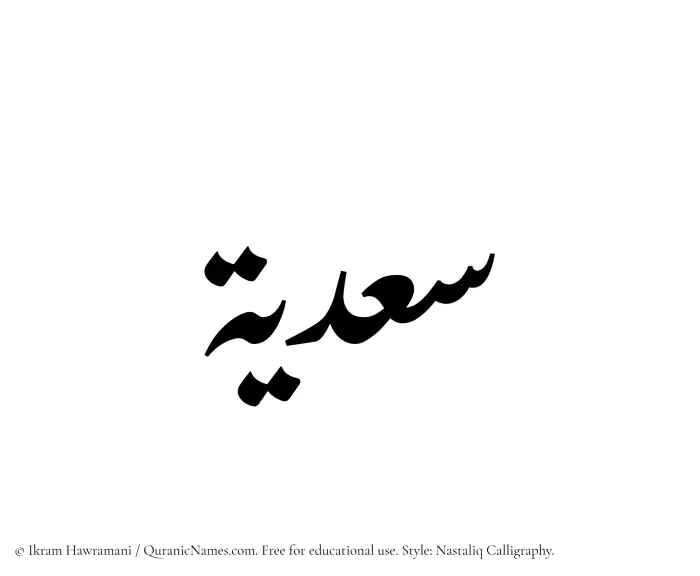 The Muslim name word Sadia written in Nastaliq calligraphic script