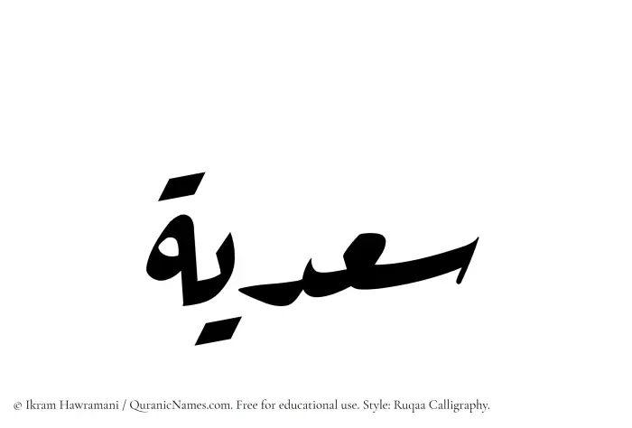 The Muslim name Sadia written in Ruqaa calligraphic script