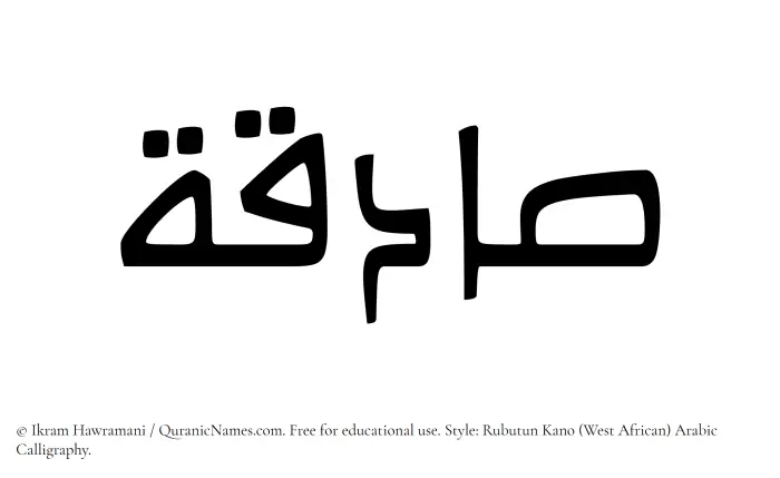 The Muslim name Sadiqah written in Rubutun Kano calligraphic script