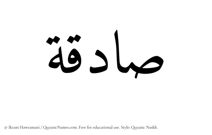 The Muslim name Sadiqah written in Quranic naskh script