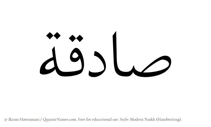 The Muslim name Sadiqah written in naskh script