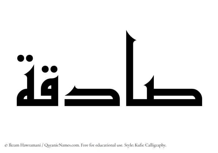The Muslim name Sadiqah written in Kufi/Kufic calligraphic script