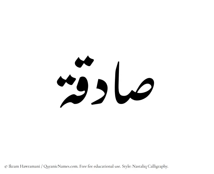 The Muslim name word Sadiqah written in Nastaliq calligraphic script