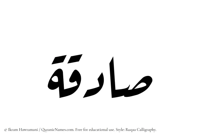The Muslim name Sadiqah written in Ruqaa calligraphic script