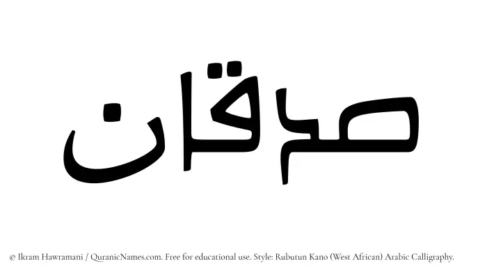 The Muslim name Sadqan written in Rubutun Kano calligraphic script