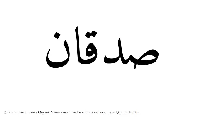 The Muslim name Sadqan written in Quranic naskh script