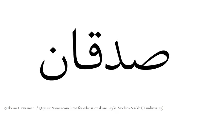 The Muslim name Sadqan written in naskh script