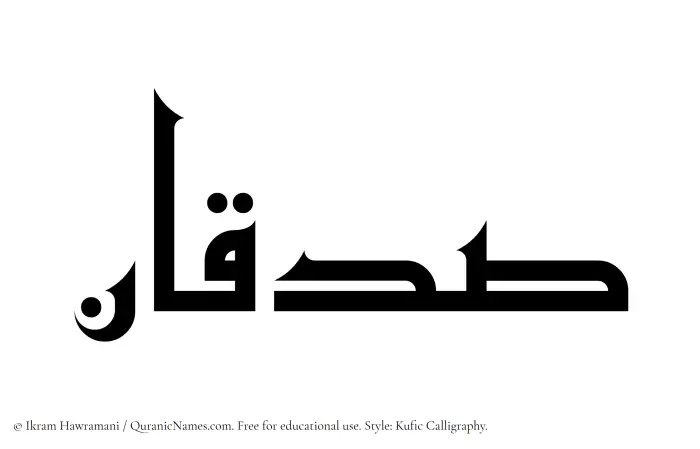The Muslim name Sadqan written in Kufi/Kufic calligraphic script
