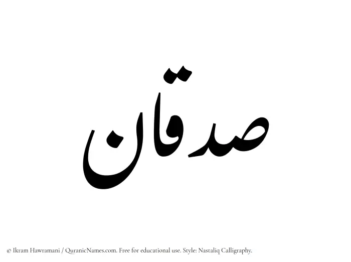The Muslim name word Sadqan written in Nastaliq calligraphic script