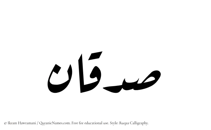 The Muslim name Sadqan written in Ruqaa calligraphic script