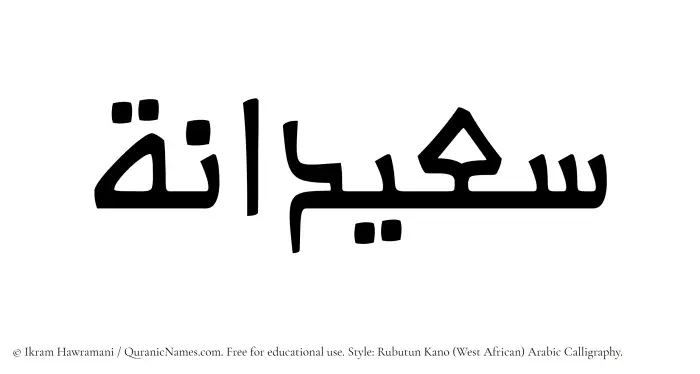 The Muslim name Saeedanah written in Rubutun Kano calligraphic script