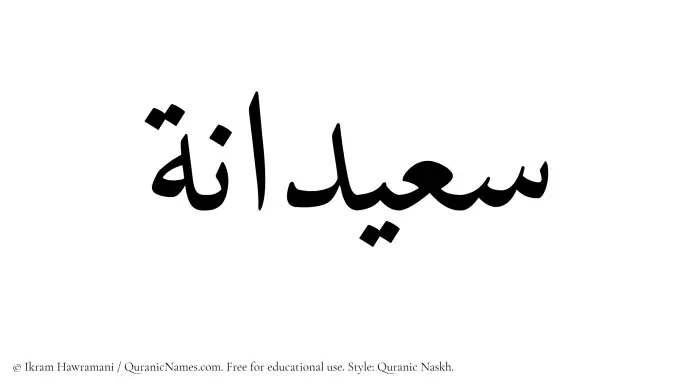 The Muslim name Saeedanah written in Quranic naskh script