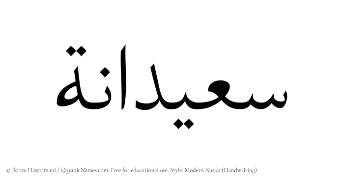 The Muslim name Saeedanah written in naskh script