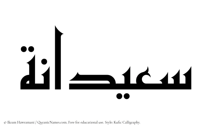The Muslim name Saeedanah written in Kufi/Kufic calligraphic script