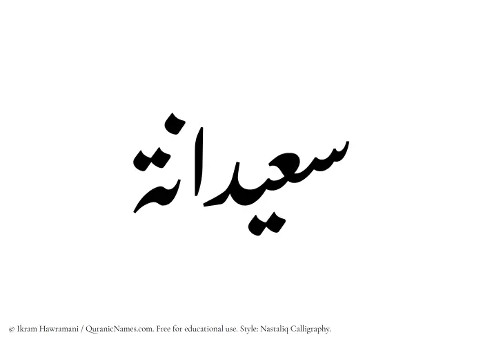 The Muslim name word Saeedanah written in Nastaliq calligraphic script