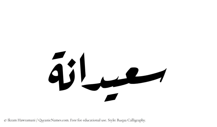 The Muslim name Saeedanah written in Ruqaa calligraphic script