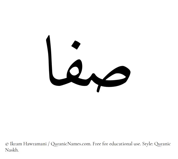 The Muslim name Safaa (Safa) written in Quranic naskh script