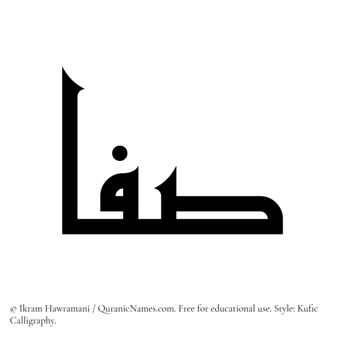 The Muslim name Safaa (Safa) written in Kufi/Kufic calligraphic script