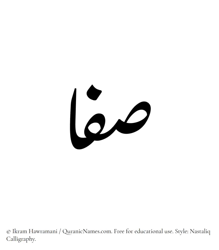 The Muslim name word Safaa (Safa) written in Nastaliq calligraphic script