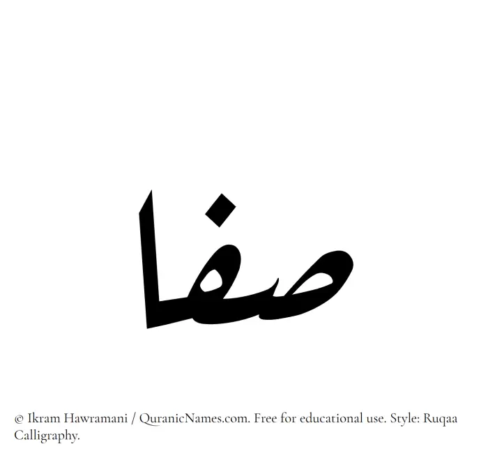 The Muslim name Safaa (Safa) written in Ruqaa calligraphic script