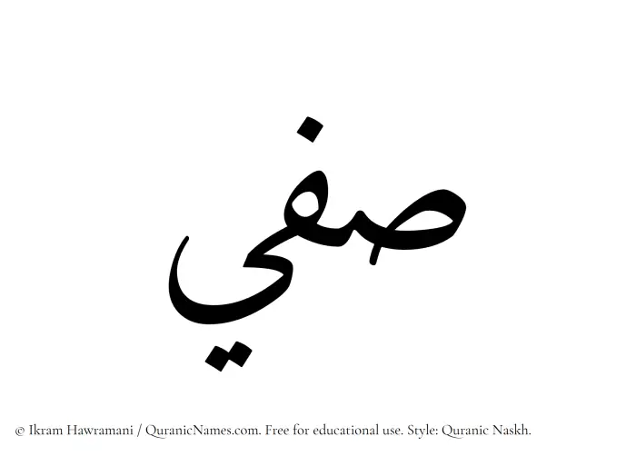 The Muslim name Safee written in Quranic naskh script