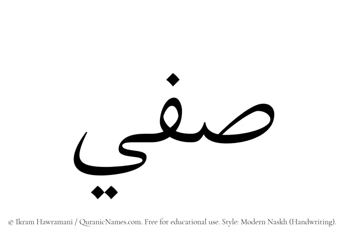 The Muslim name Safee written in naskh script