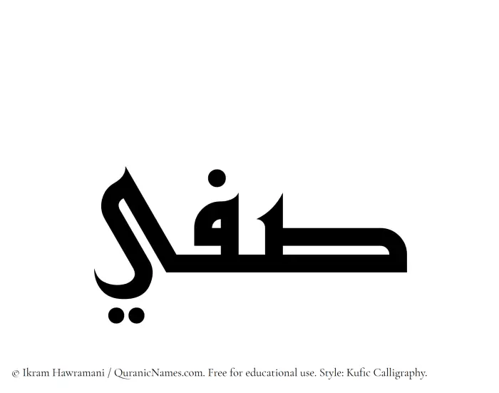 The Muslim name Safee written in Kufi/Kufic calligraphic script