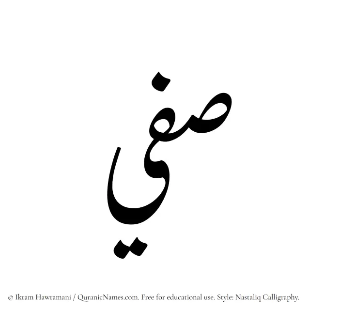 The Muslim name word Safee written in Nastaliq calligraphic script