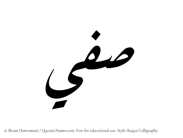 The Muslim name Safee written in Ruqaa calligraphic script