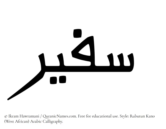 The Muslim name Safeer written in Rubutun Kano calligraphic script