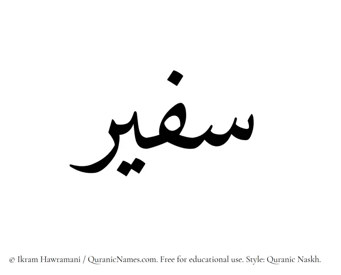 The Muslim name Safeer written in Quranic naskh script