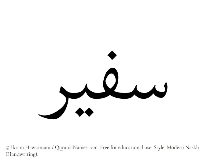 The Muslim name Safeer written in naskh script