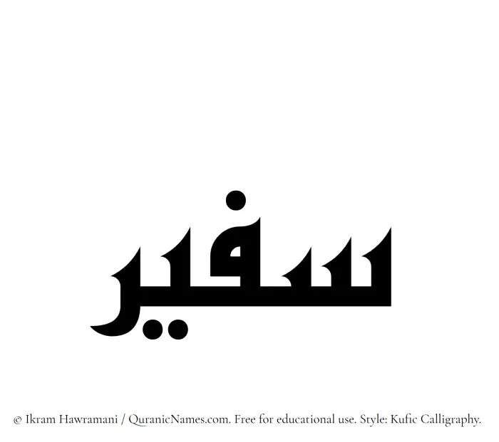 The Muslim name Safeer written in Kufi/Kufic calligraphic script