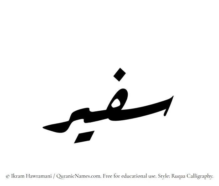 The Muslim name Safeer written in Ruqaa calligraphic script