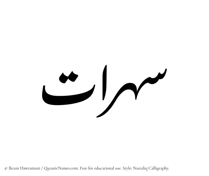 The Muslim name word Saharaat written in Nastaliq calligraphic script