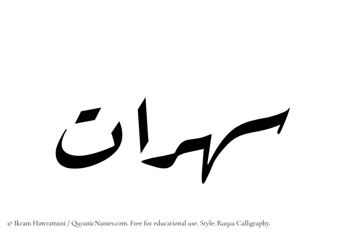 The Muslim name Saharaat written in Ruqaa calligraphic script