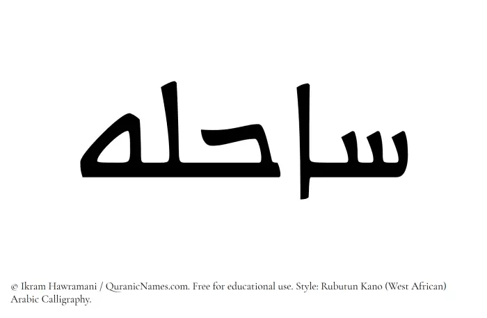 The Muslim name Sahela written in Rubutun Kano calligraphic script