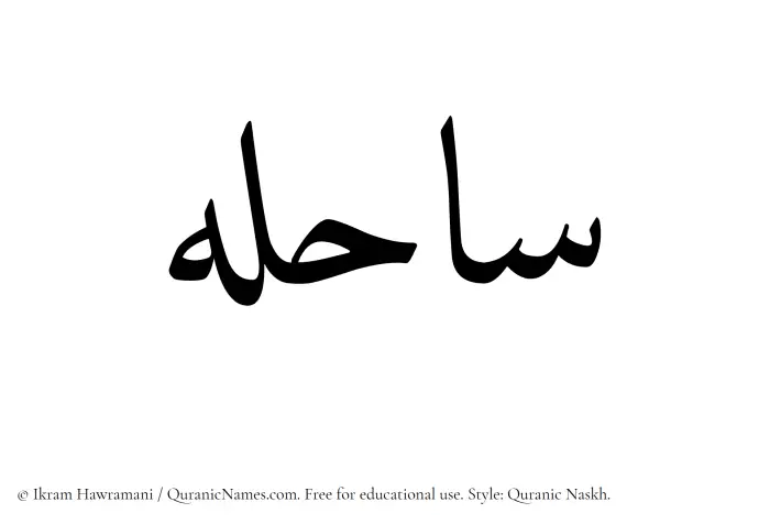 The Muslim name Sahela written in Quranic naskh script