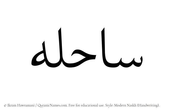 The Muslim name Sahela written in naskh script