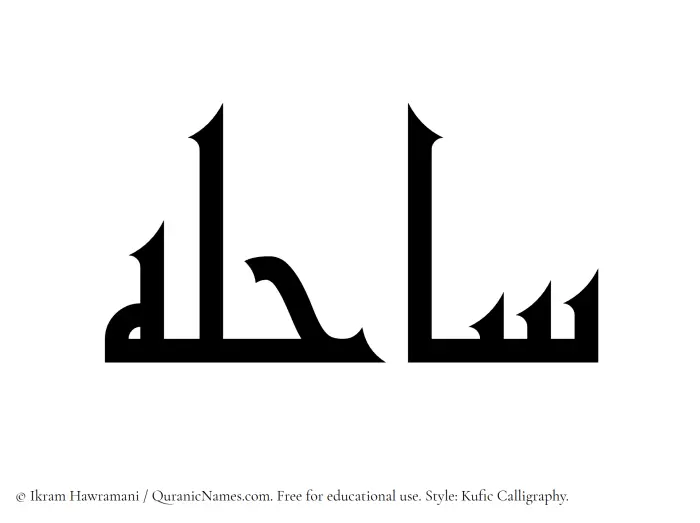 The Muslim name Sahela written in Kufi/Kufic calligraphic script