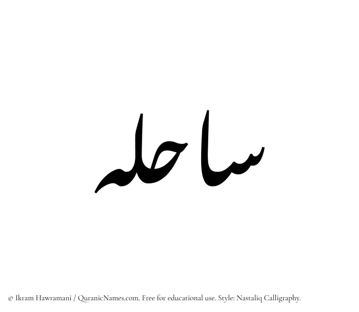 The Muslim name word Sahela written in Nastaliq calligraphic script